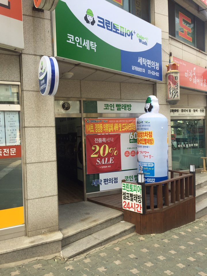 크린토피아 코인워시365 남가좌래미안점