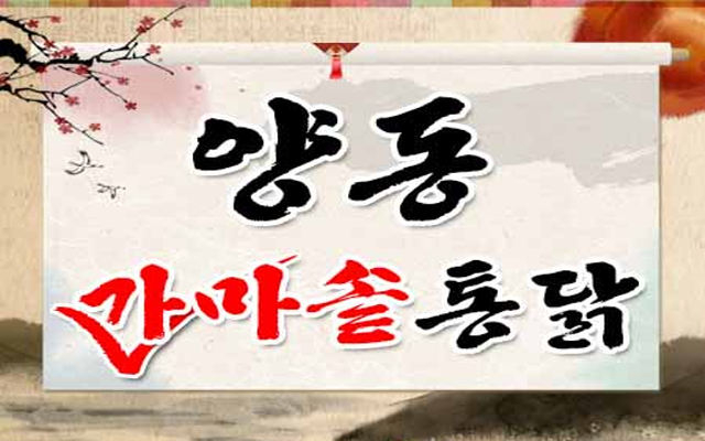 양동가마솥통닭