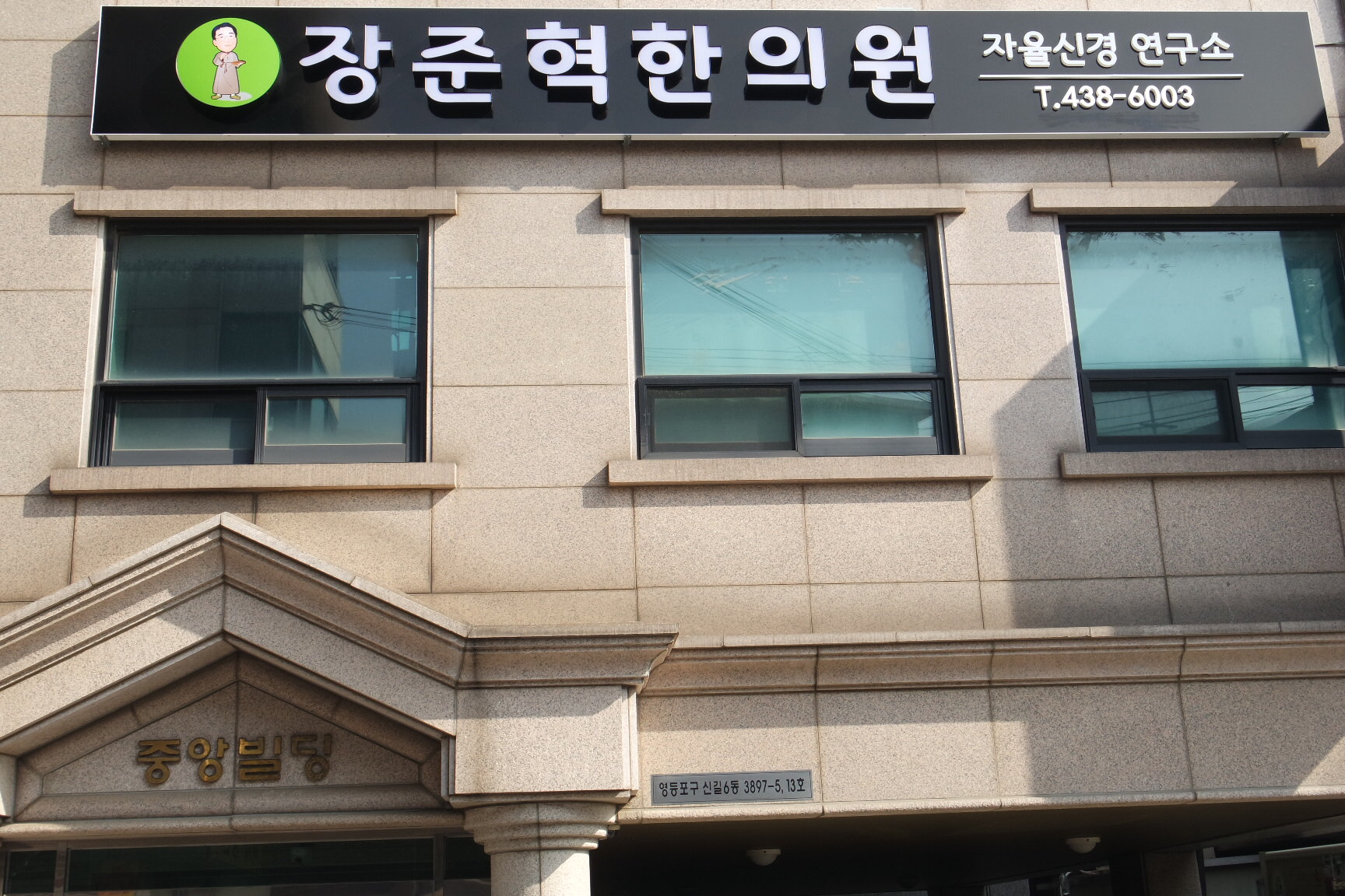 장준혁한의원