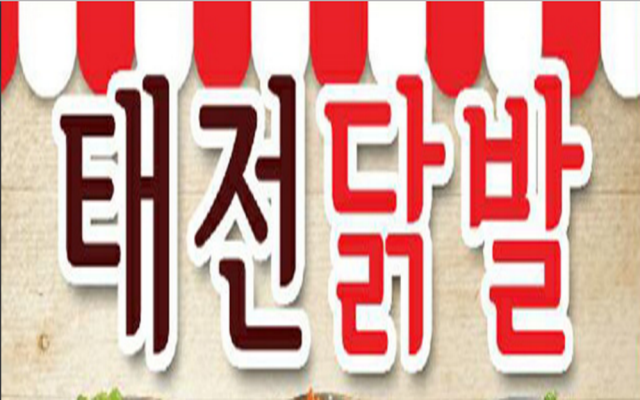 태전닭발