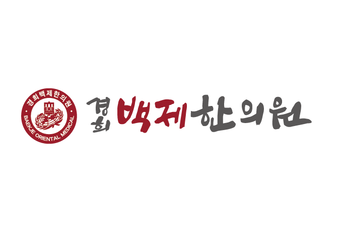 백제한의원 대표 이미지