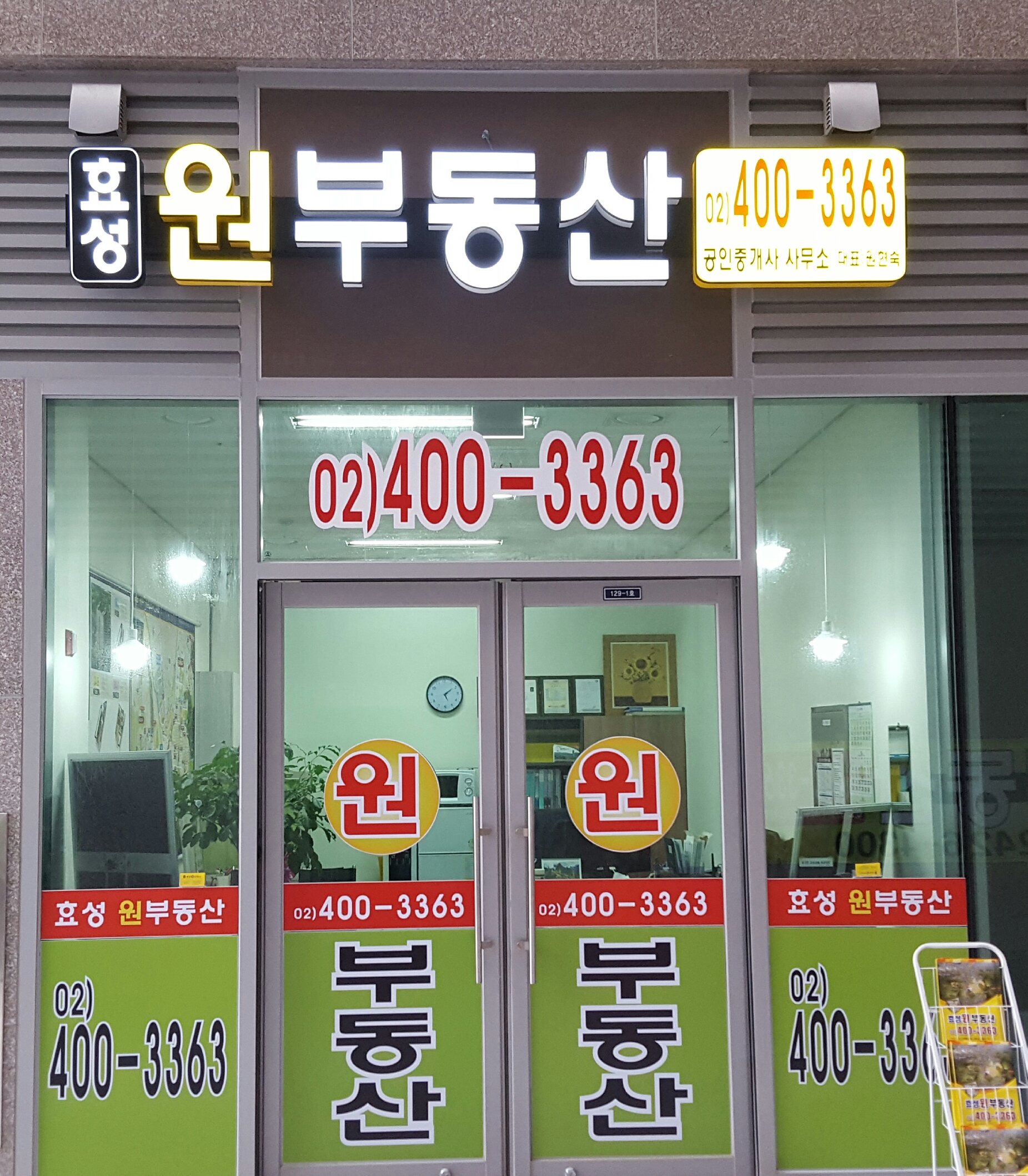 효성원부동산공인중개사사무소