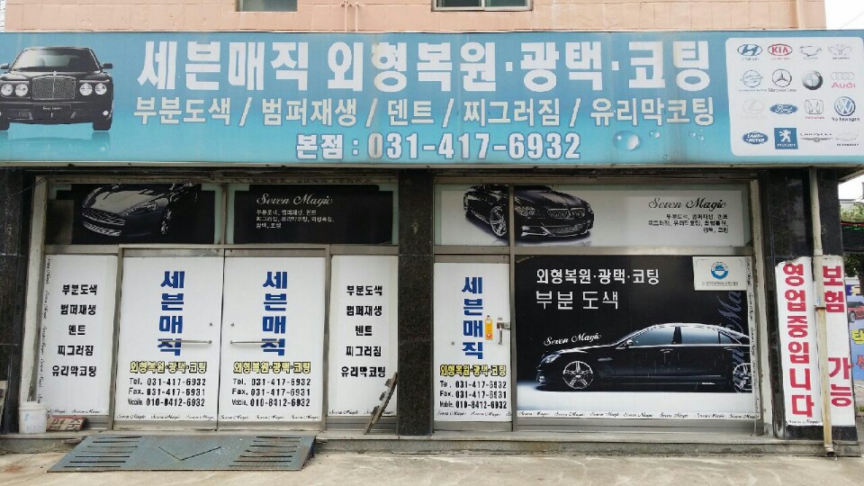 광택.코팅.덴트.판금도색 세븐매직