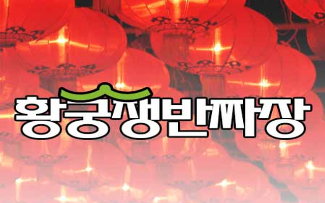 황궁쟁반짜장대명점