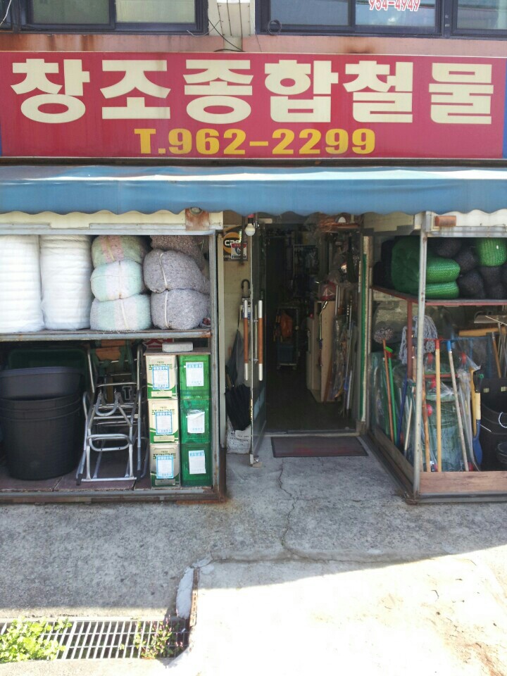 창조종합철물