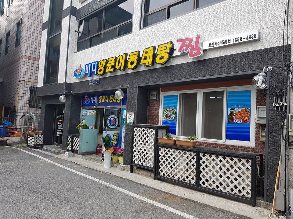 바다양푼이동태탕 충북옥천점