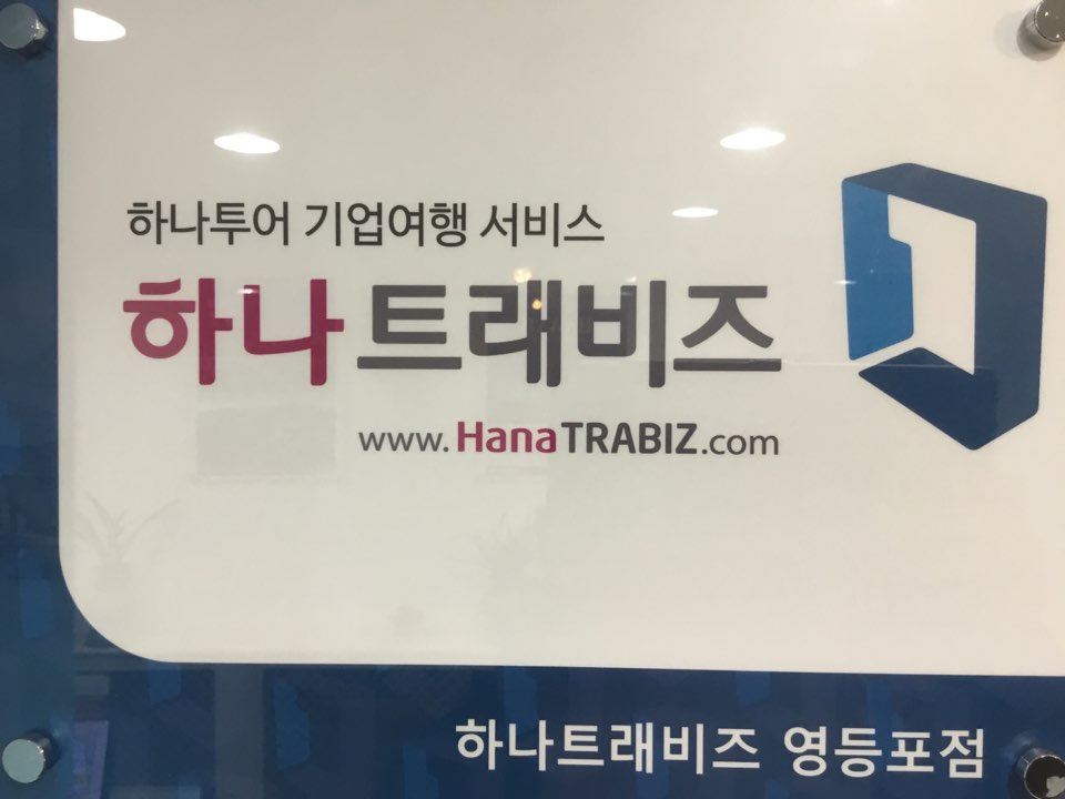 하나투어 해피월드투어