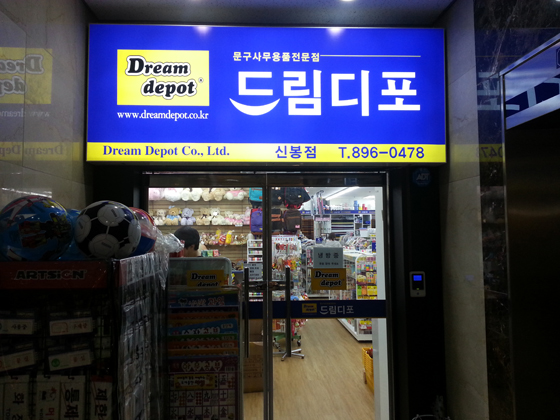 드림디포 신봉점