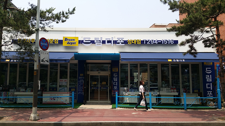 드림디포 수원성대점