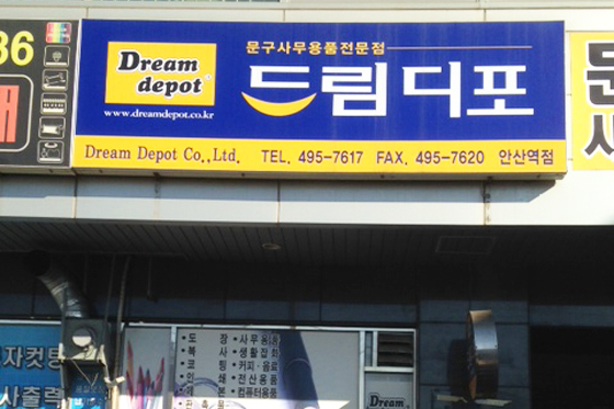 드림디포 안산역점