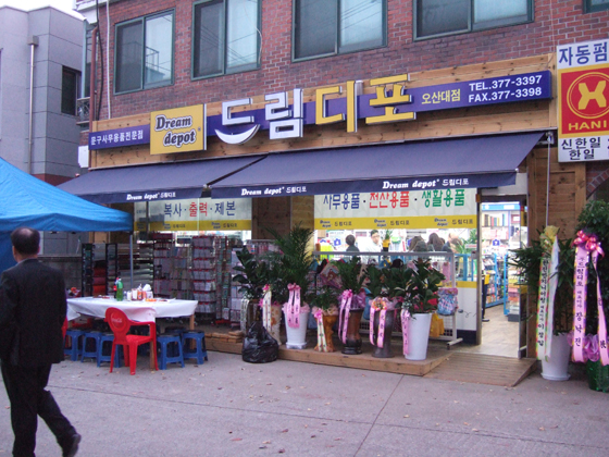 드림디포 오산대점