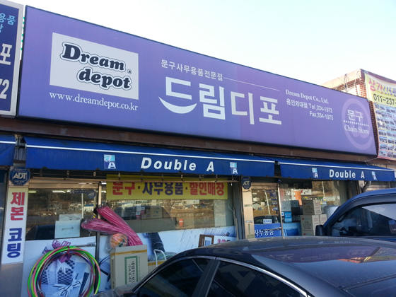 드림디포 용인외대점