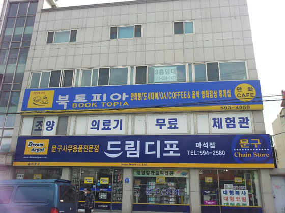 드림디포 마석점
