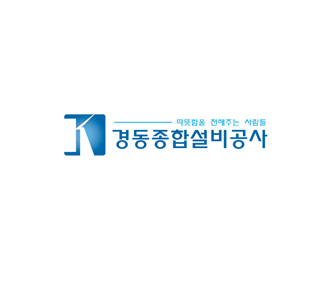 경동종합설비공사