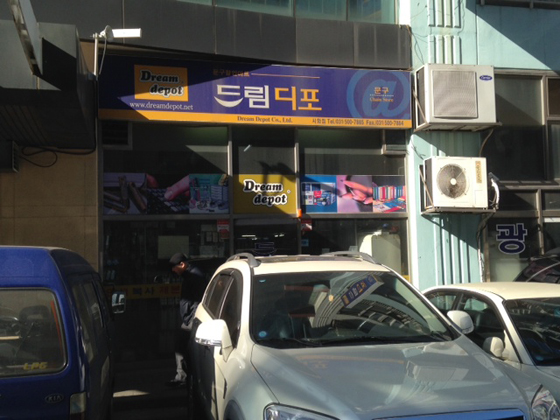 드림디포 시화점