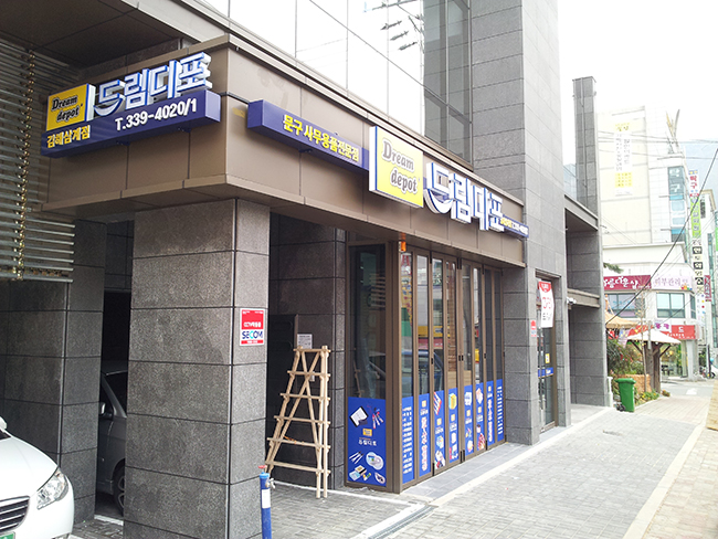 드림디포 김해삼계점