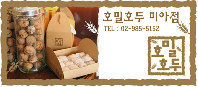 호밀호두 미아점