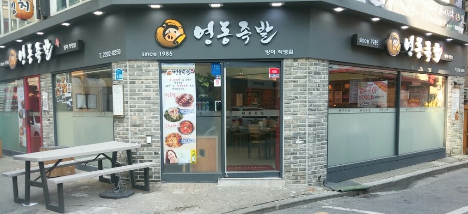 영동족발 방이직영점