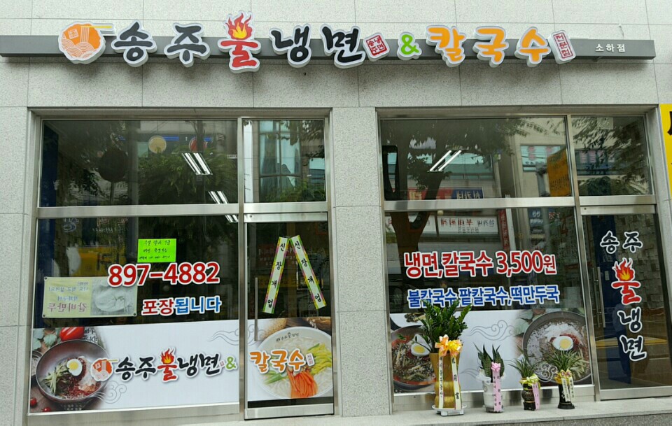 송주불냉면&칼국수전문점