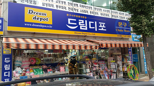 드림디포 내외동점