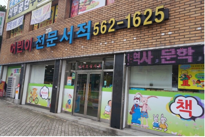 어린이서점 세일서적