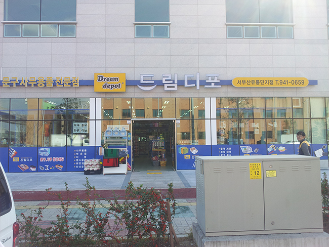 드림디포 서부산유통단지점