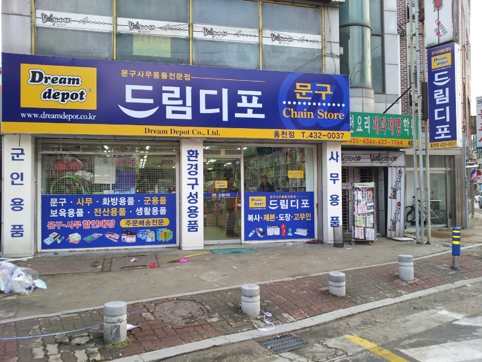 드림디포 홍천점