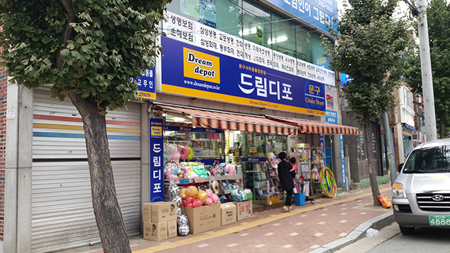 드림디포 내외동점