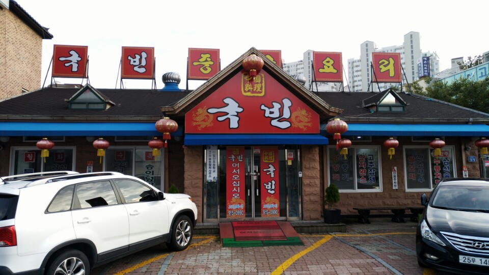 국빈