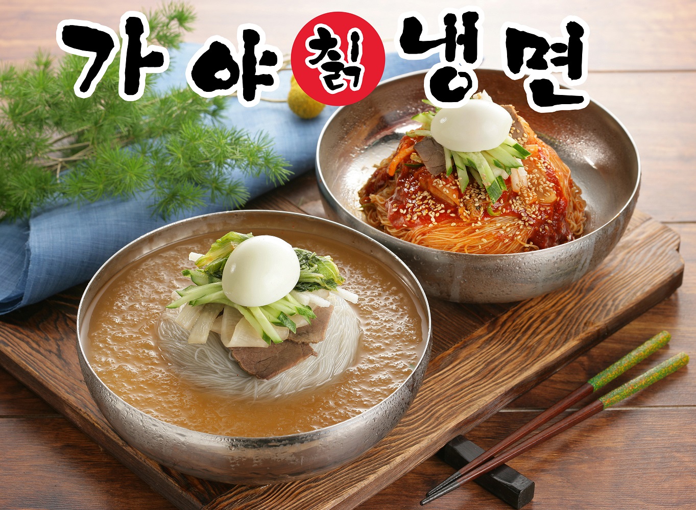 가야칡냉면