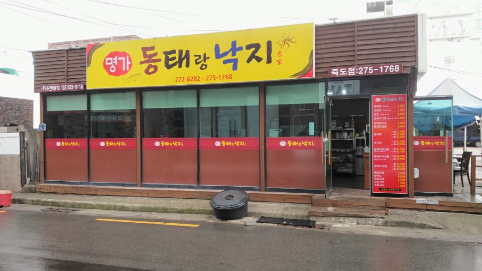 동태랑낙지 죽도점
