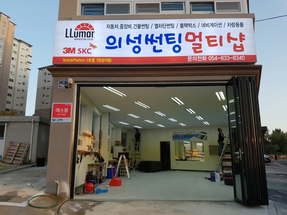 의성썬팅멀티샵