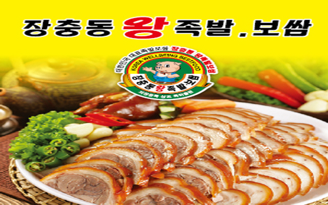 장충동왕족발