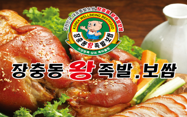 장충동왕족발