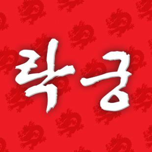 락궁