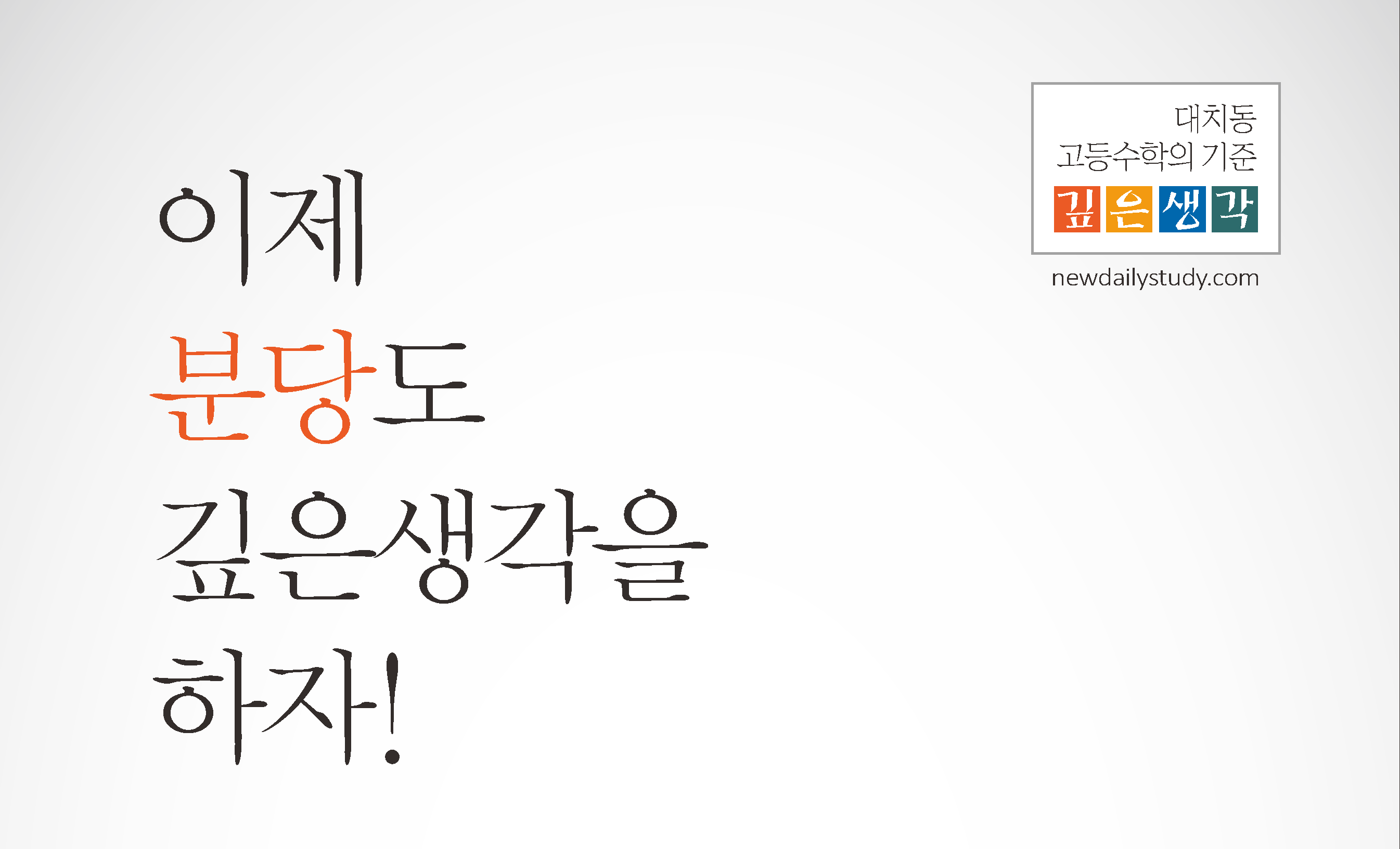 깊은생각분당수학학원