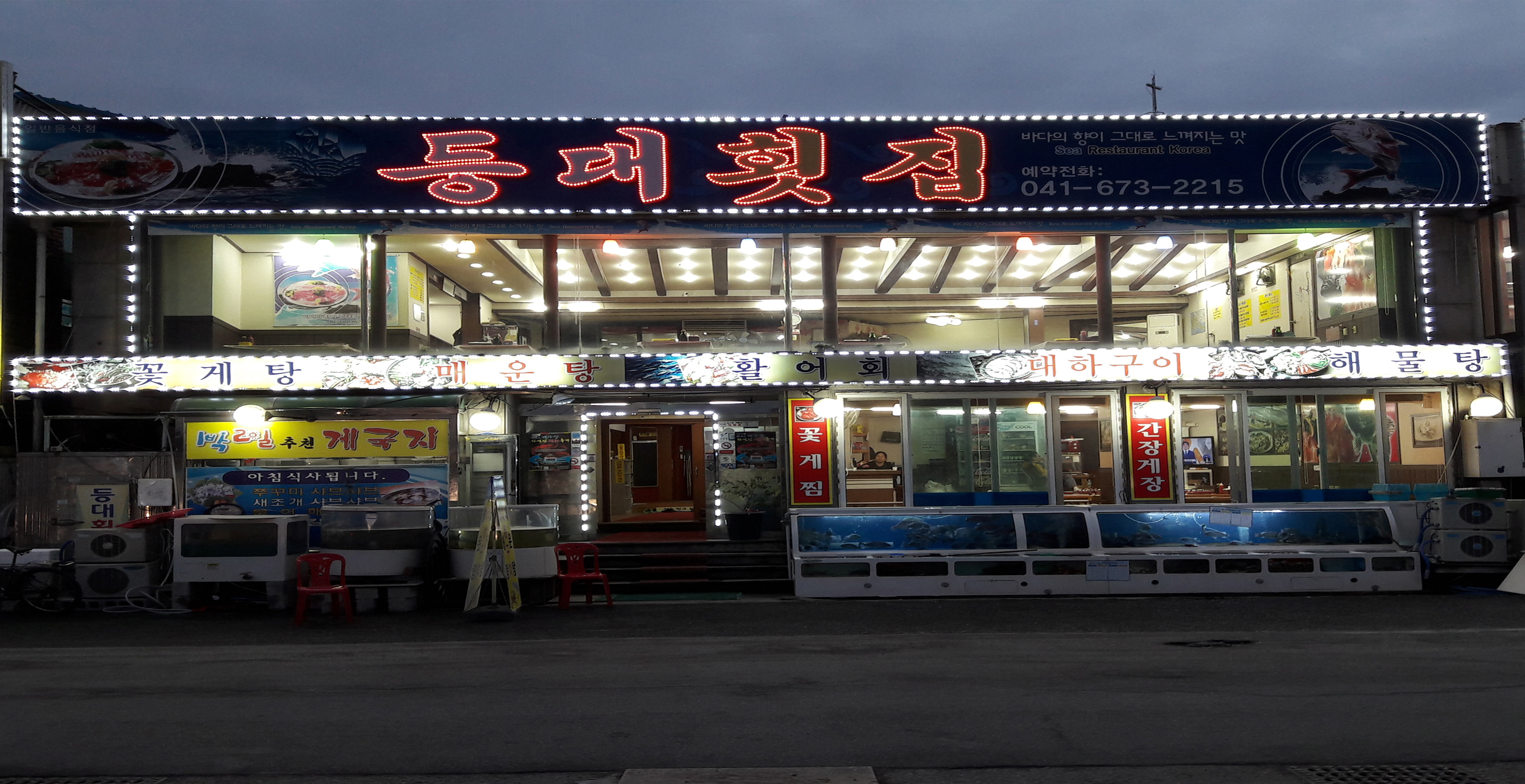 등대횟집