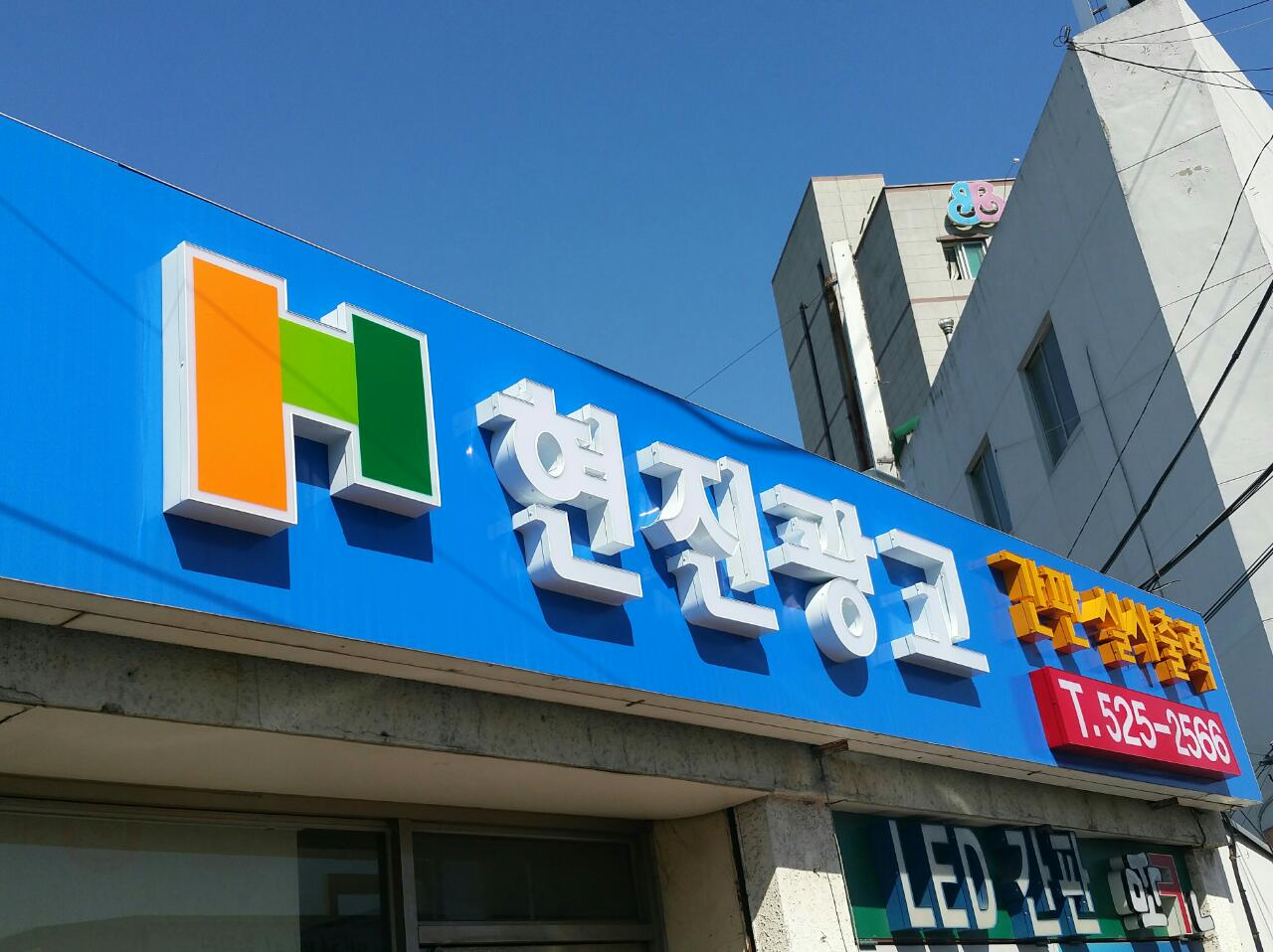 현진광고