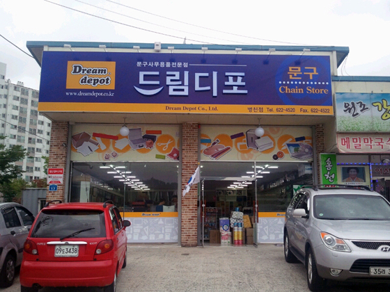 드림디포 병천점