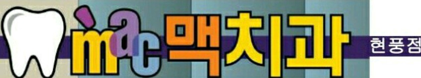 현풍맥치과의원 대표 이미지