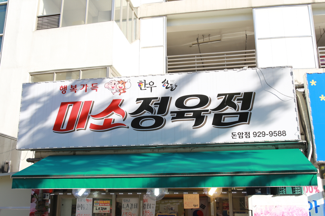 미소정육점돈암점