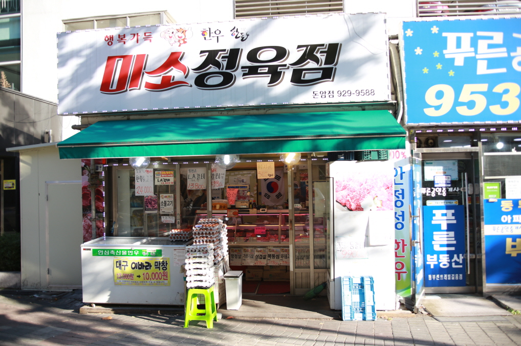 미소정육점돈암점