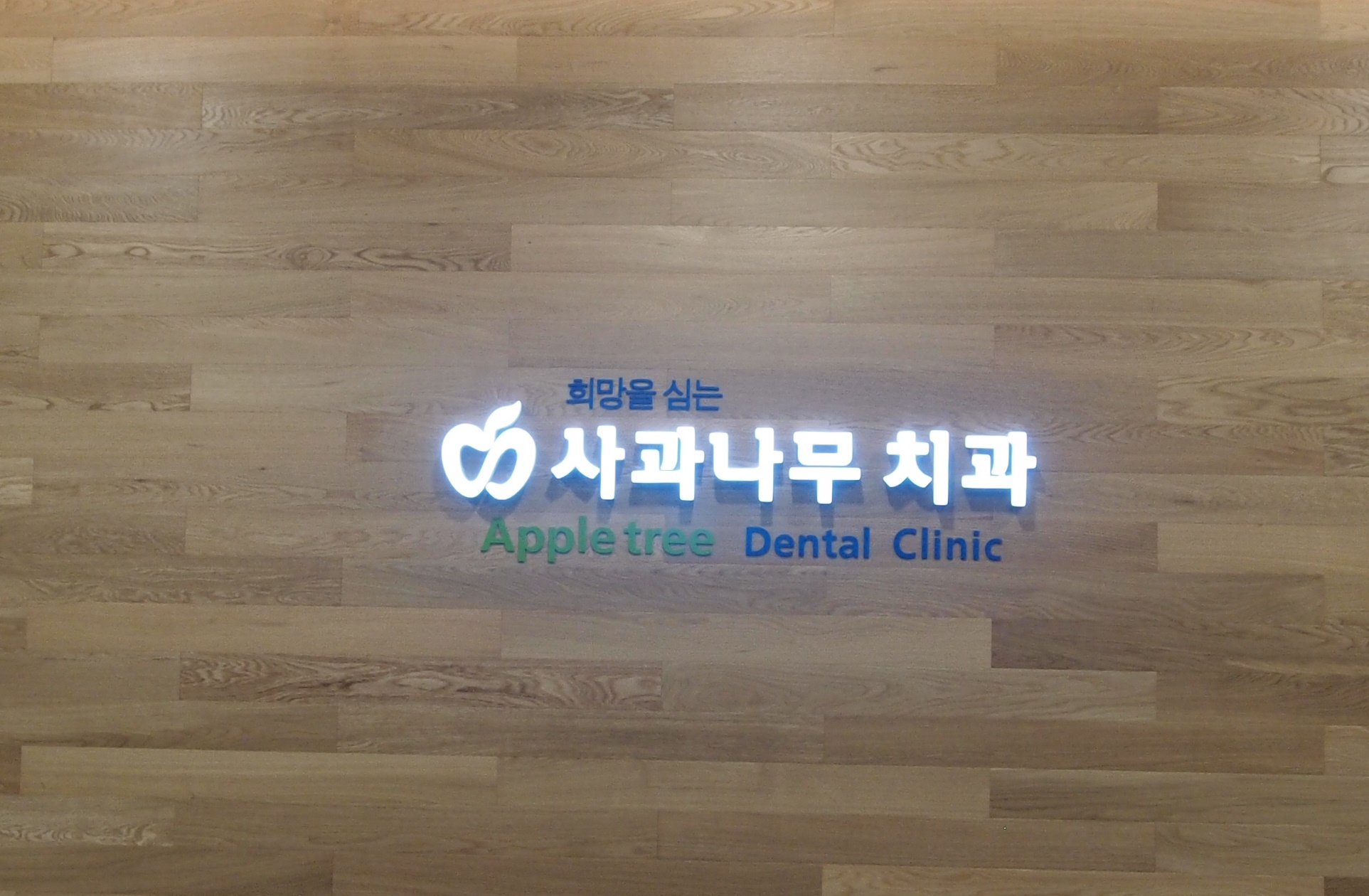 사과나무치과의원