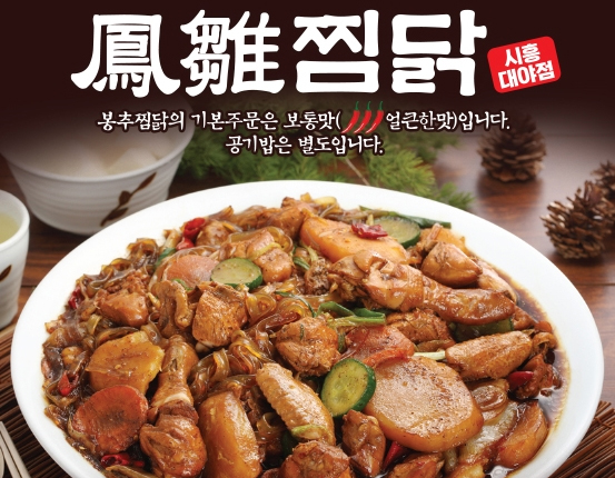봉추찜닭시흥