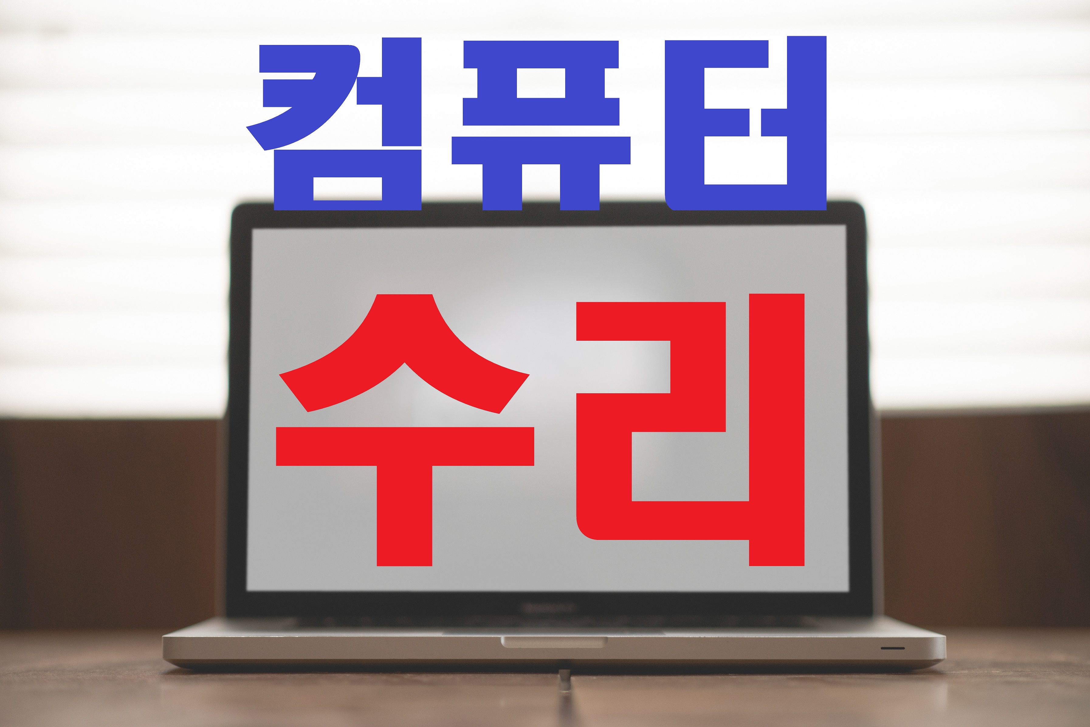컴퓨터수리 컴보이