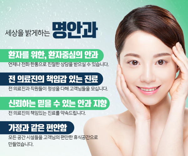 명안과의원 대표 이미지