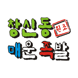 창신동매운족발