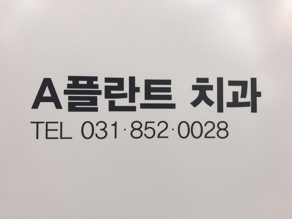 에이(A)플란트치과의원