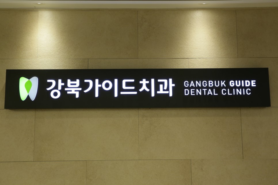 강북가이드치과의원