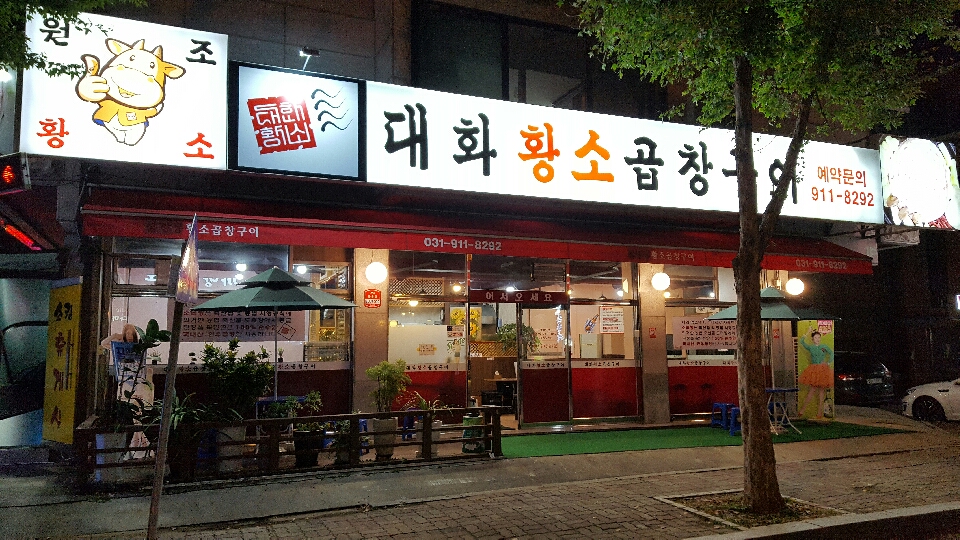 대화황소곱창구이